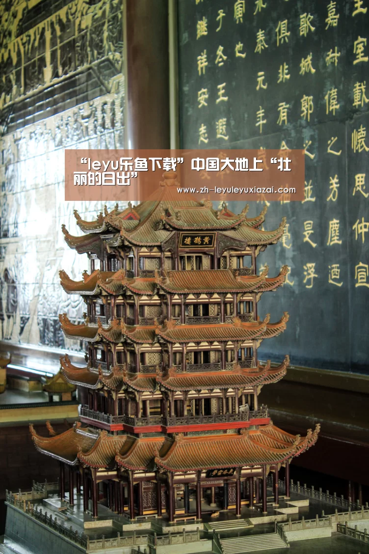 “leyu乐鱼下载”中国大地上“壮丽的日出”