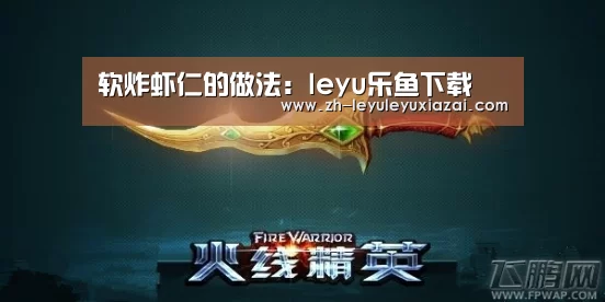 软炸虾仁的做法:leyu乐鱼下载(图2) leyu乐鱼下载