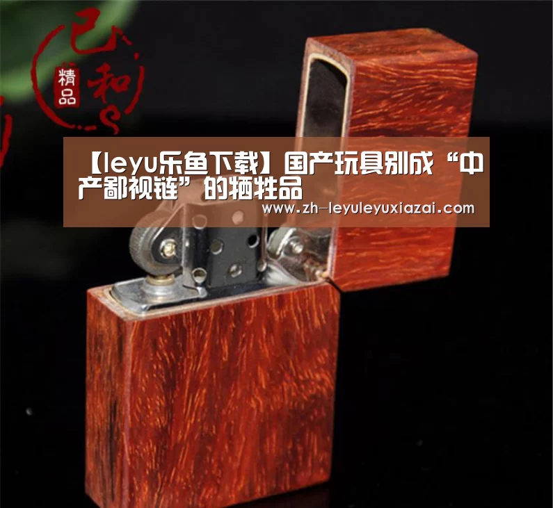 【leyu乐鱼下载】国产玩具别成“中产鄙视链”的牺牲品(图2) leyu乐鱼下载