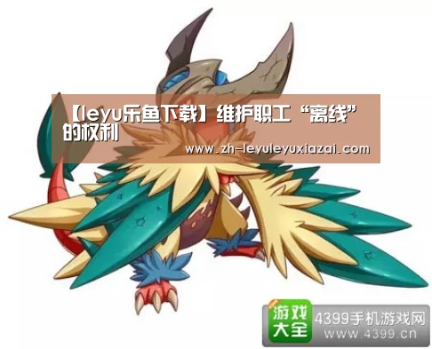【leyu乐鱼下载】维护职工“离线”的权利(图4) leyu乐鱼下载