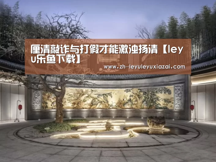 厘清敲诈与打假才能激浊扬清【leyu乐鱼下载】(图1) leyu乐鱼下载