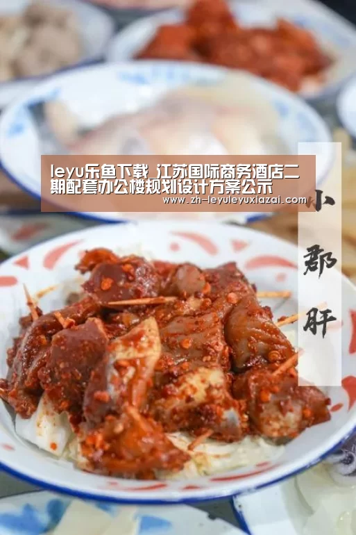 leyu乐鱼下载_江苏国际商务酒店二期配套办公楼规划设计方案公示(图1) leyu乐鱼下载