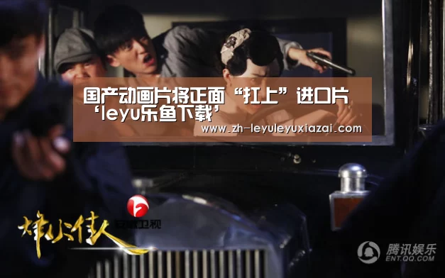 国产动画片将正面“扛上”进口片‘leyu乐鱼下载’(图1) leyu乐鱼下载
