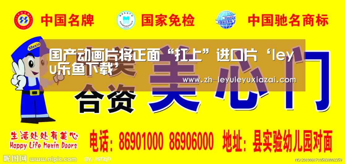 国产动画片将正面“扛上”进口片‘leyu乐鱼下载’(图2) leyu乐鱼下载