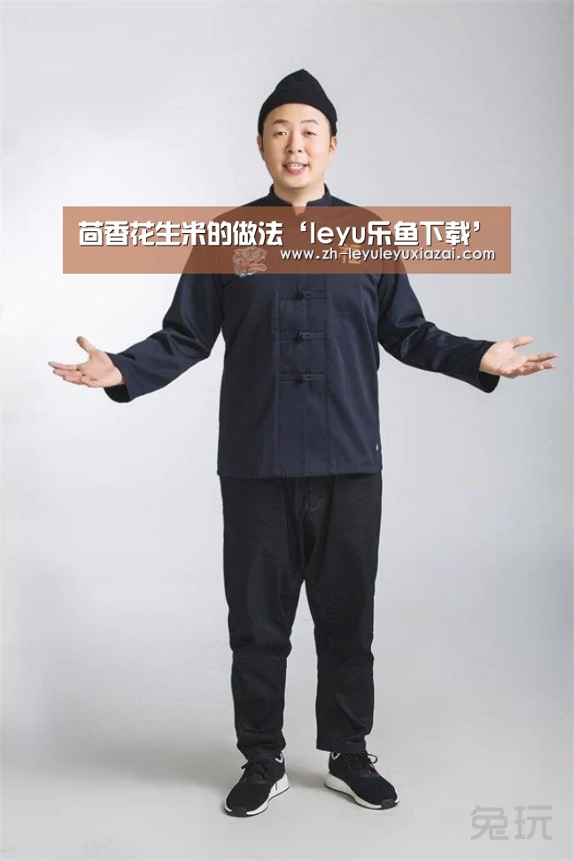 茴香花生米的做法‘leyu乐鱼下载’(图1) leyu乐鱼下载