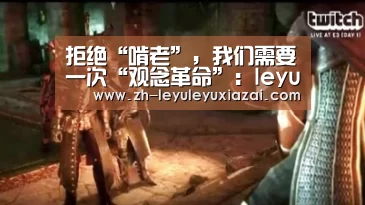 拒绝“啃老”,我们需要一次“观念革命”:leyu乐鱼下载