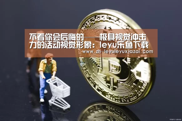 leyu乐鱼下载
