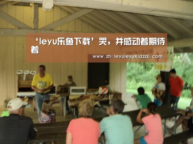 leyu乐鱼下载