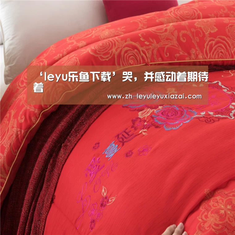 leyu乐鱼下载